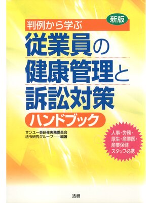 cover image of 新版 判例から学ぶ 従業員の健康管理と訴訟対策ハンドブック